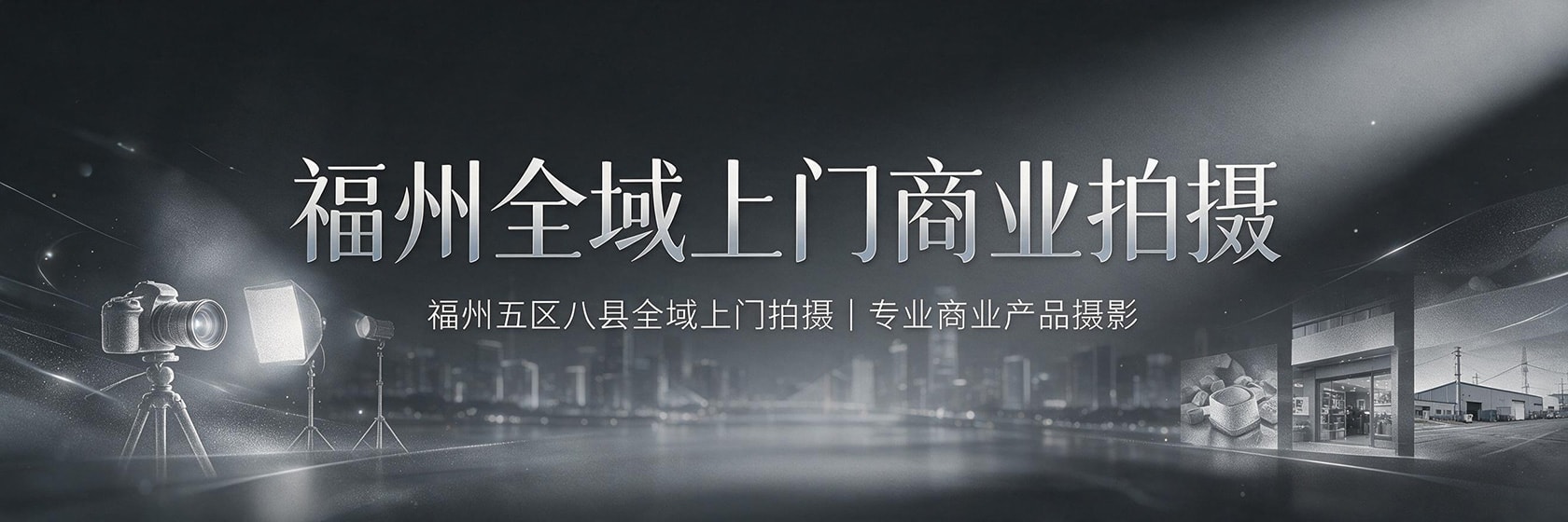福州五区八县全域上门拍摄｜专业商业产品摄影