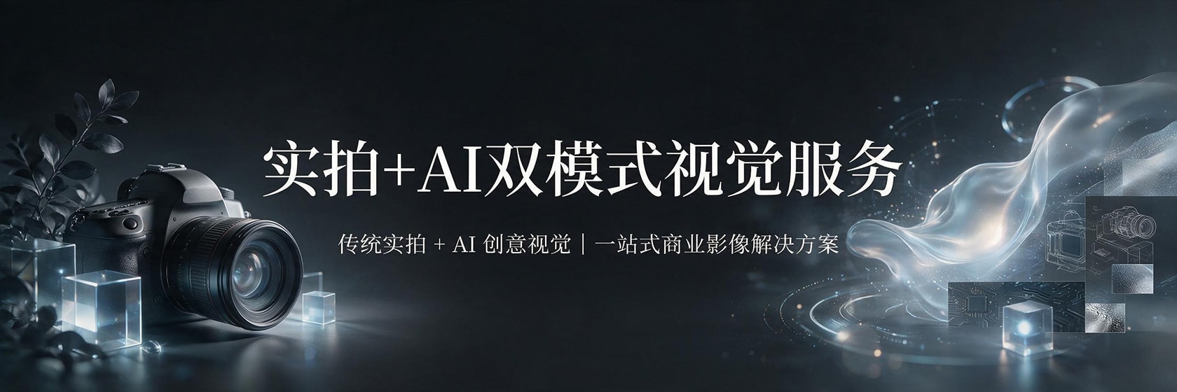 传统实拍 + AI 创意视觉｜一站式商业影像解决方案