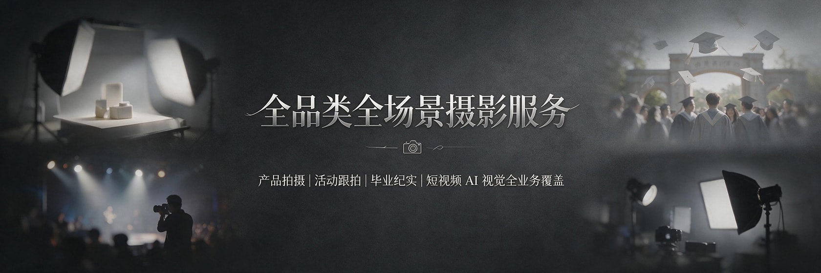 产品拍摄｜活动跟拍｜毕业纪实｜短视频AI视觉全业务覆盖
