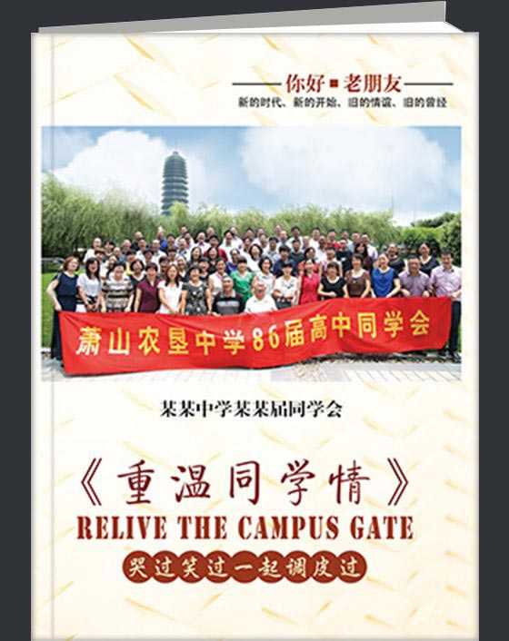 重温同学情