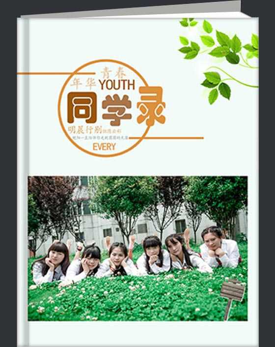毕业同学录