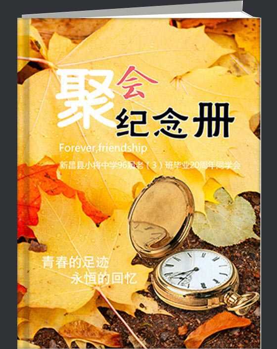 聚会同学录
