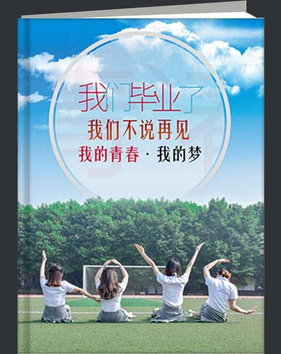 我们毕业了
