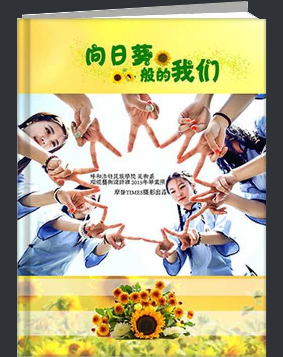向日葵般的我们
