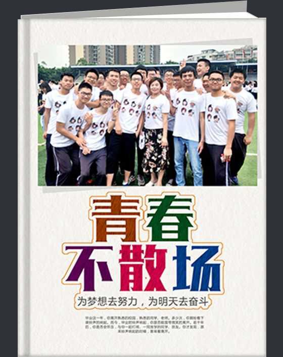 青春不散场