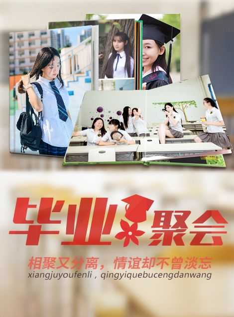 毕业纪念册