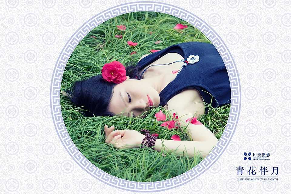 青花伴月人像写真摄影