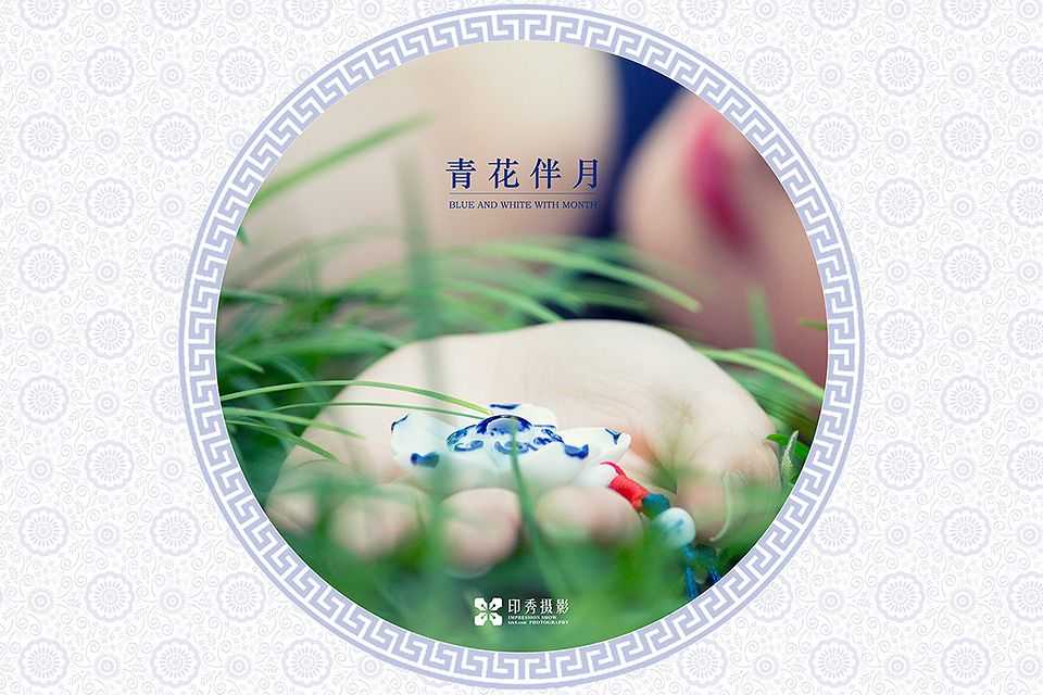 青花伴月人像写真摄影