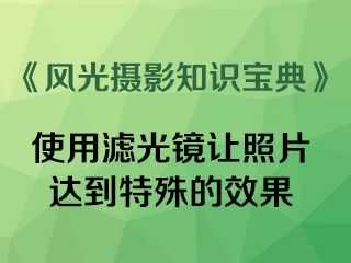 适当采用滤光镜让照片达到特殊的效果《风光摄影知识宝典》