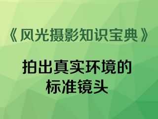 拍出真实环境的标准镜头《风光摄影知识宝典》