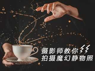 摄影师教你拍摄魔幻静物照