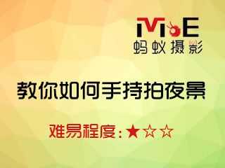 教你如何手持拍夜景