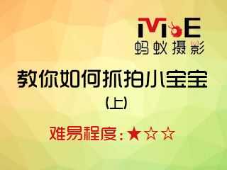 教你如何抓拍小宝宝(上)