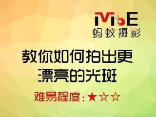 教你如何拍出更漂亮的光斑