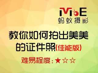 教你如何拍出美美的证件照(佳能版)