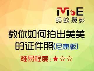 教你如何拍出美美的证件照(尼康版)