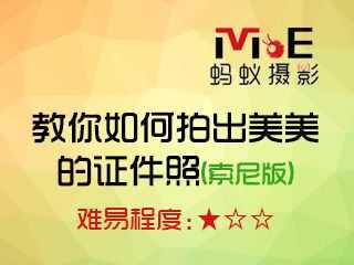 教你如何拍出美美的证件照(索尼版)