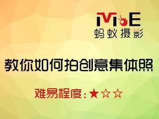 教你如何拍创意集体照