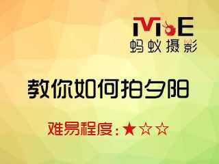 教你如何拍夕阳
