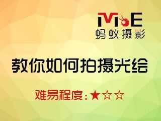 教你如何拍摄光绘