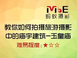 教你如何拍摄旅游摄影中的庙宇建筑-玉皇庙