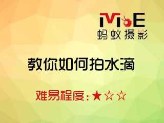 教你如何拍水滴