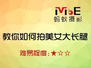 教你如何拍美女大长腿