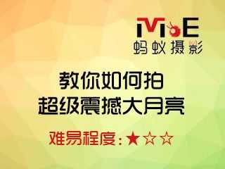 教你如何拍超级震撼大月亮