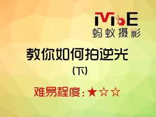 教你如何拍逆光(下)