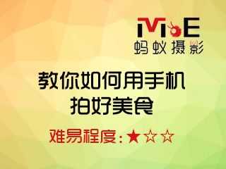 教你如何用手机拍好美食