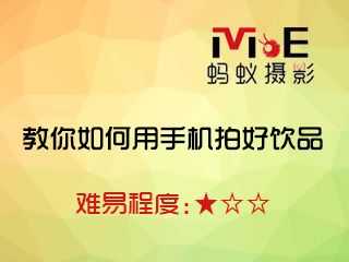 教你如何用手机拍好饮品