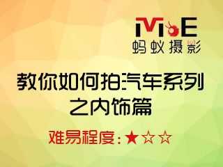 教您如何拍汽车系列之内饰篇