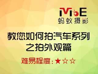教您如何拍汽车系列之拍外观篇