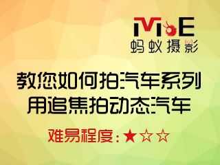 教您如何拍汽车系列用追焦拍动态汽车
