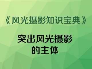 突出风光摄影的主体《风光摄影知识宝典》