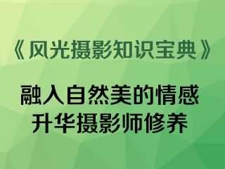 对自然美的提炼和升华《风光摄影知识宝典》