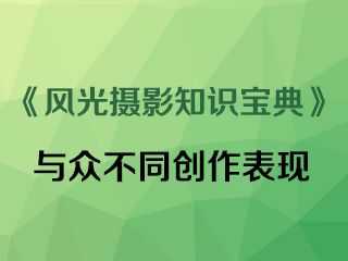 与众不同创作表现《风光摄影知识宝典》