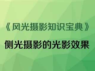 侧光摄影的光影效果《风光摄影知识宝典》