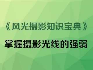 掌握摄影光线的强弱《风光摄影知识宝典》