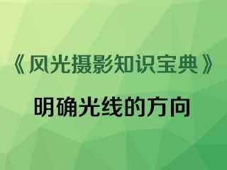 明确光线的方向《风光摄影知识宝典》