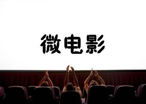 福州微电影拍摄制作