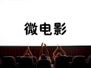 福州微电影拍摄制作