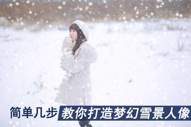 教你打造梦幻雪景人像_1_1 查看该作品