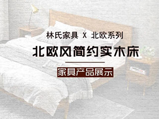 简约实木床产品短视频展示